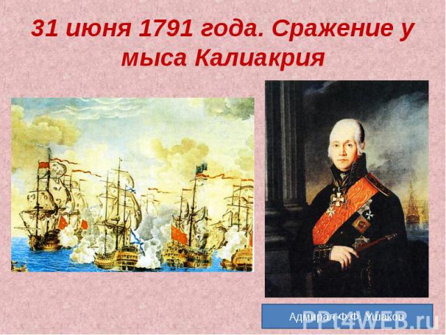 31 июня 1791 года. Сражение у мыса Калиакрия Адмирал Ф.Ф. Ушаков