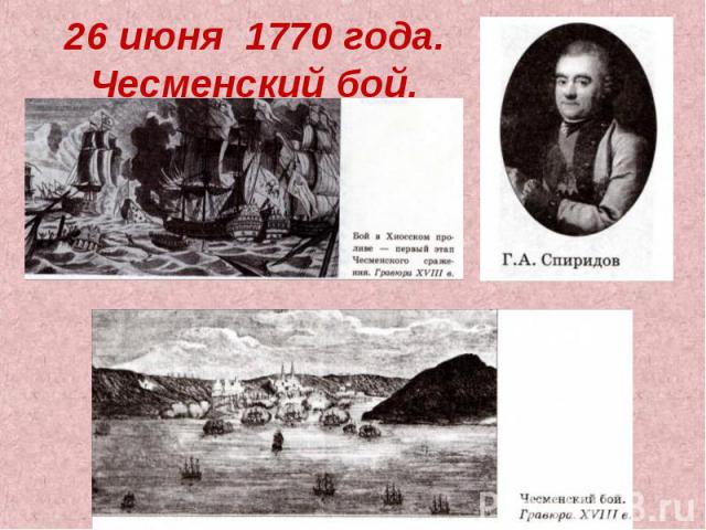 26 июня 1770 года. Чесменский бой.