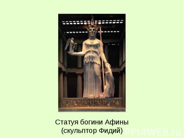 Статуя богини Афины(скульптор Фидий)
