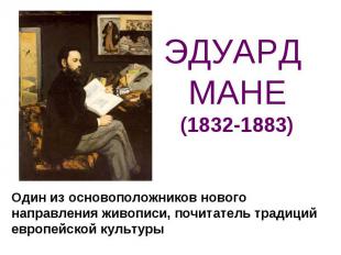 ЭДУАРД МАНЕ(1832-1883) Один из основоположников нового направления живописи, поч