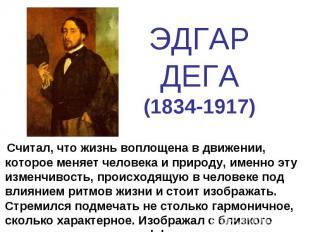 ЭДГАРДЕГА(1834-1917) Считал, что жизнь воплощена в движении, которое меняет чело