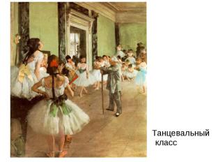 Танцевальный класс