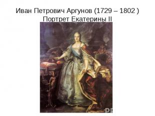 Иван Петрович Аргунов (1729 – 1802 )Портрет Екатерины II