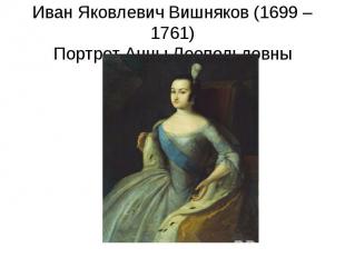 Иван Яковлевич Вишняков (1699 – 1761)Портрет Анны Леопольдовны