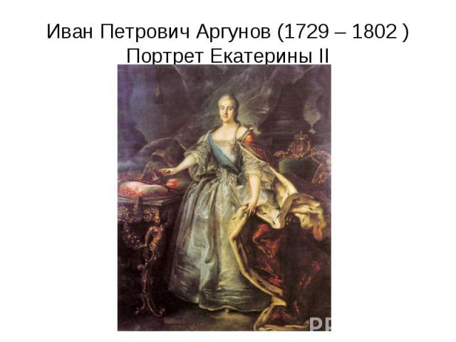 Иван Петрович Аргунов (1729 – 1802 )Портрет Екатерины II