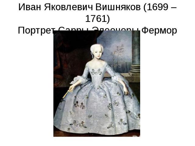Иван Яковлевич Вишняков (1699 – 1761)Портрет Сарры-Элеоноры Фермор