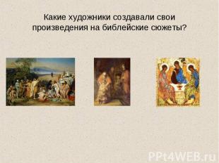 Какие художники создавали свои произведения на библейские сюжеты?