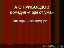 А.С.Грибоедов комедия «Горе от ума»