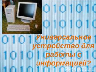 Универсальное устройство для работы с информацией?