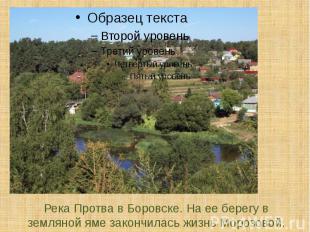 Река Протва в Боровске. На ее берегу в земляной яме закончилась жизнь Морозовой.