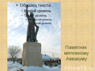 Памятник мятежномуАввакуму