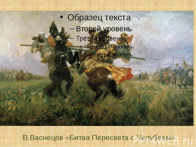 В.Васнецов «Битва Пересвета с Челубеем»