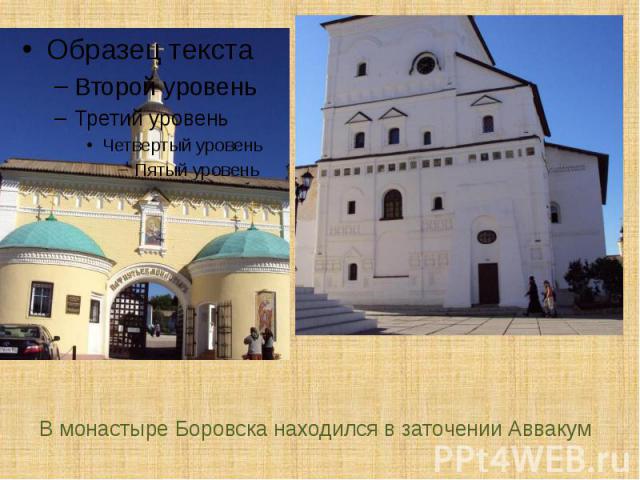 В монастыре Боровска находился в заточении Аввакум