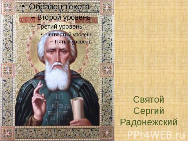 Святой Сергий Радонежский