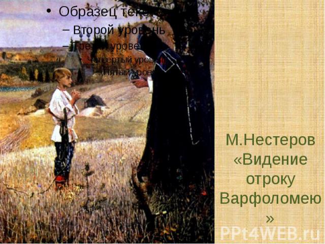М.Нестеров«Видение отроку Варфоломею»