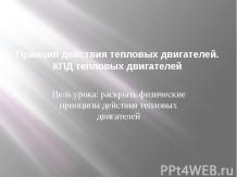 Принцип действия тепловых двигателей. КПД тепловых двигателей