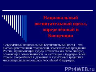 Национальный воспитательный идеал, определённый в Концепции Современный национал