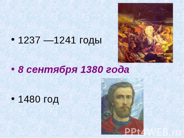 1237 —1241 годы 8 сентября 1380 года1480 год