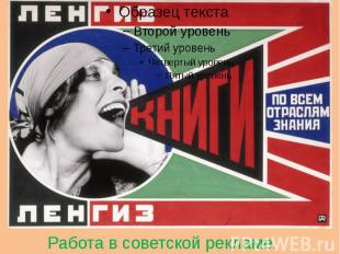 Работа в советской рекламе.