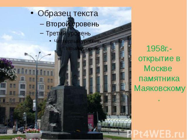 1958г.-открытие вМоскве памятникаМаяковскому.