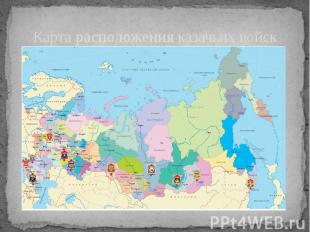 Карта расположения казачьих войск