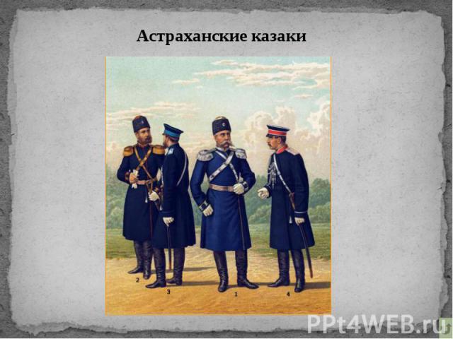 Астраханские казаки