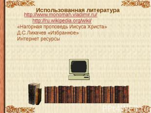http://www.monomah.vladimir.ru/ http://ru.wikipedia.org/wiki/«Нагорная проповедь