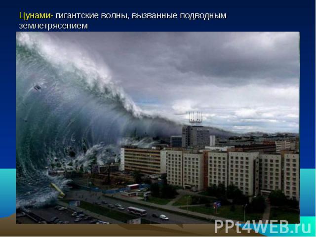 Цунами- гигантские волны, вызванные подводным землетрясением