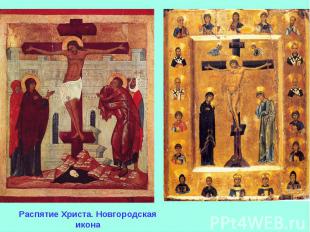 Распятие Христа. Новгородская икона
