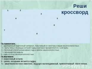 Реши кроссворд По горизонтали: 1 – драгоценный поделочный материал, получаемый и