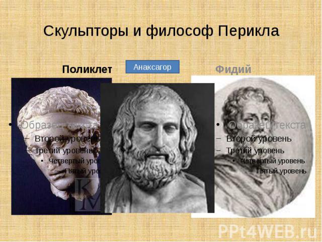 Скульпторы и философ ПериклаПоликлет