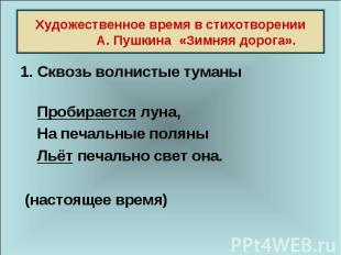 Художественное время в стихотворении А. Пушкина «Зимняя дорога». 1. Сквозь волни