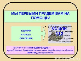 МЫ ПЕРВЫМИ ПРИДЕМ ВАМ НА ПОМОЩЬ! ЕДИНАЯСЛУЖБАСПАСЕНИЯ ГИМС МЧС России ПРЕДУПРЕЖД