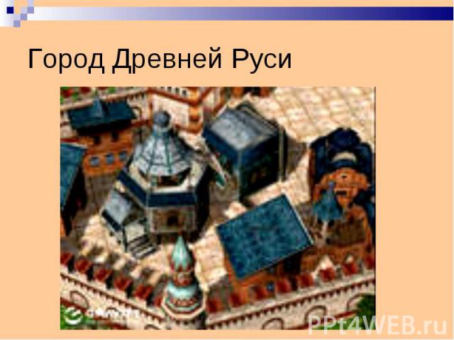 Город Древней Руси