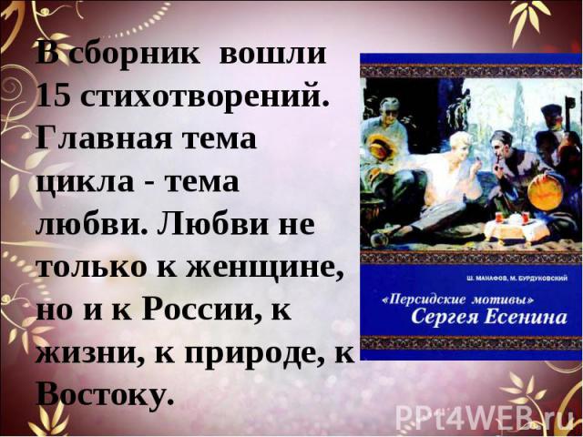 В сборник вошли 15 стихотворений. Главная тема цикла - тема любви. Любви не только к женщине, но и к России, к жизни, к природе, к Востоку.