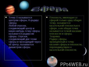 Сфера Точка О называется центром сферы, R-радиус сферы. Любой отрезок, соединяющ