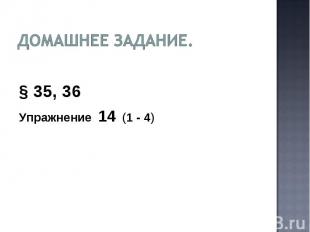 Домашнее задание. § 35, 36Упражнение 14 (1 - 4)