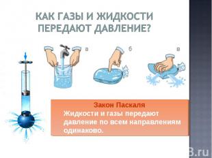 Как газы и жидкости передают давление? Закон ПаскаляЖидкости и газы передают дав