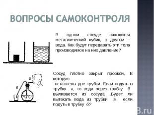 В одном сосуде находится металлический кубик, в другом – вода. Как будут передав