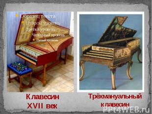 Клавесин XVII век Трёхмануальный клавесин