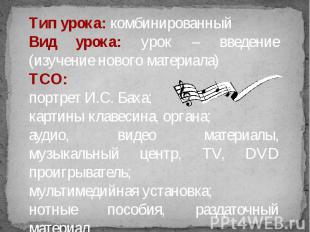 Тип урока: комбинированный Вид урока: урок – введение (изучение нового материала