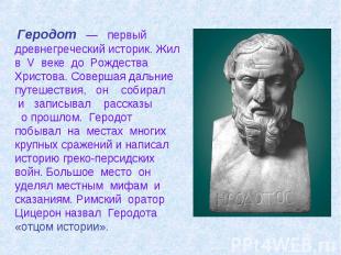  Геродот  — первый древнегреческий историк. Жил в V  веке до Рождества Христова.