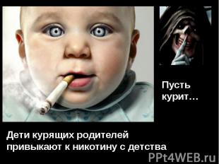 Пусть курит… Дети курящих родителей привыкают к никотину с детства