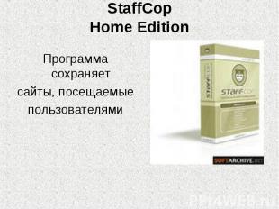 StaffCopHome Edition Программа сохраняетсайты, посещаемыепользователями