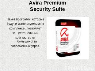 Avira PremiumSecurity Suite Пакет программ, которыебудучи используемыми вкомплек