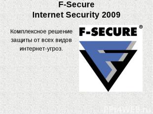 F-SecureInternet Security 2009 Комплексное решениезащиты от всех видовинтернет-у