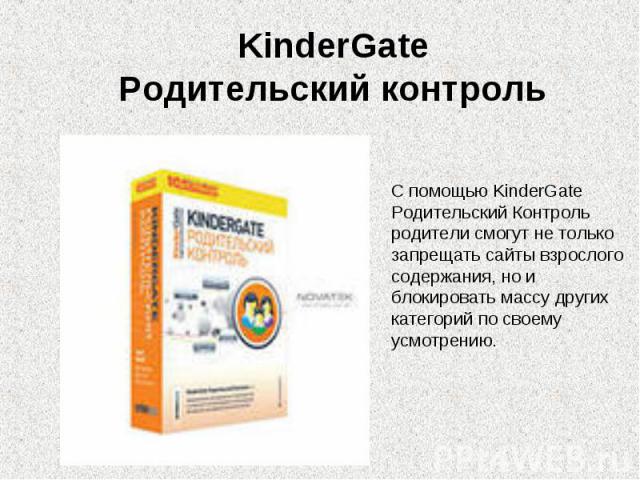 KinderGateРодительский контроль С помощью KinderGateРодительский Контрольродители смогут не толькозапрещать сайты взрослогосодержания, но иблокировать массу другихкатегорий по своемуусмотрению.