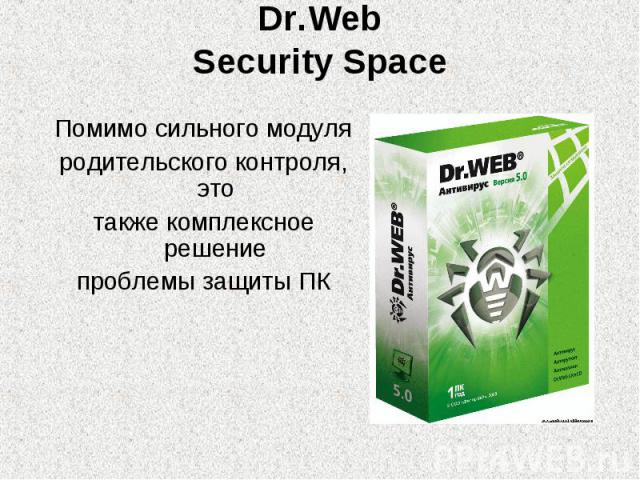 Dr.WebSecurity Space Помимо сильного модуляродительского контроля, этотакже комплексное решениепроблемы защиты ПК