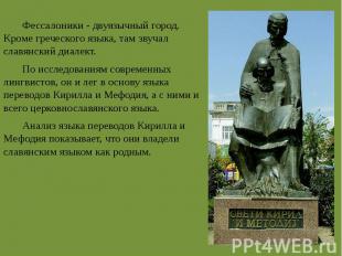 Фессалоники - двуязычный город. Кроме греческого языка, там звучал славянский ди