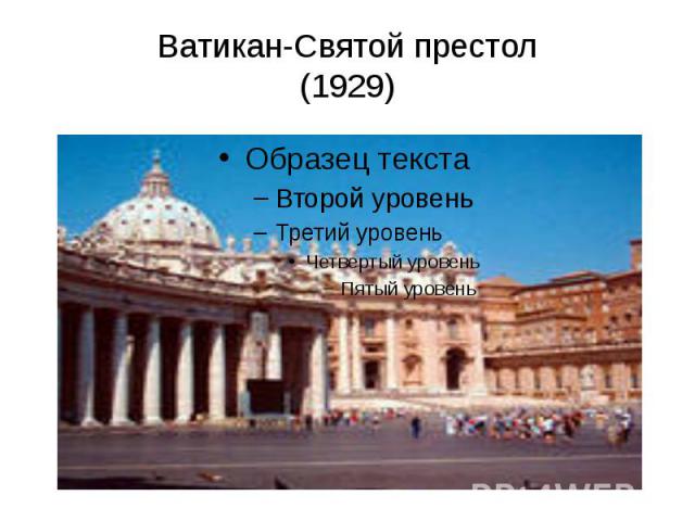 Ватикан-Святой престол(1929)